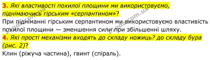 3. Які властивості похилої площини ми використовуємо, піднімаючись гірським «серпантином»? — ГДЗ Фізика 8 клас Бар'яхтар