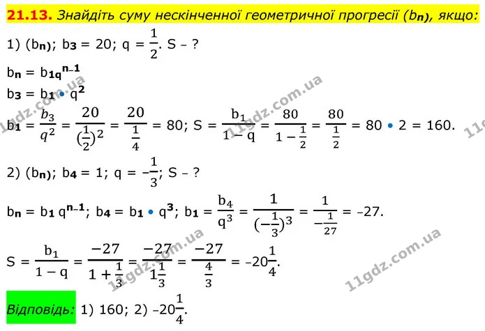 21.13. Знайдіть суму нескінченної геометричної прогресії (bn), якщо: — ГДЗ Алгебра 9 клас Істер