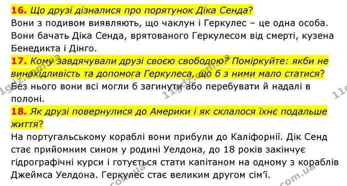 16. Що друзі дізналися про порятунок Діка Сенда? — ГДЗ Зарубіжна література 6 клас Міляновська