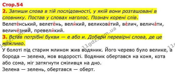 2. Запиши слова в тій послідовності, у якій вони розташовані в словнику. Постав у словах наголос. Познач корені слів. — ГДЗ Українська мова та читання 4 клас Большакова