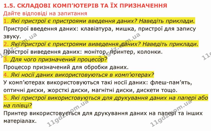 1.5 (1-5) — ГДЗ Інформатика 5 клас Ривкінд