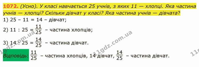 1072. (Усно). У класі навчається 25 учнів, з яких 11 — хлопці. Яка частина учнів — хлопці? Скільки дівчат у класі? Яка частина учнів — — ГДЗ Математика 5 клас Істер 2022