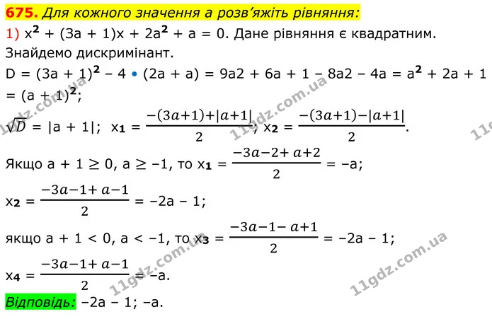 675. Для кожного значення a розв’яжіть рівняння: — ГДЗ Алгебра 8 клас Мерзляк