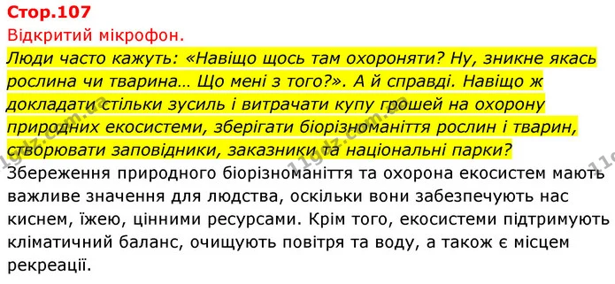 Відкритий мікрофон. Люди часто кажуть: «Навіщо щось там охороняти? Ну, зникне якась рослина чи тварина… Що мені з того?». А й справді — ГДЗ Біологія 7 клас Тагліна