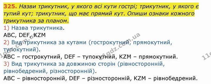 325. Назви трикутник, у якого всі кути гострі; трикутник, у якого є тупий кут; трикутник, що має прямий кут. Опиши ознаки кожного — ГДЗ Математика 4 клас Заїка