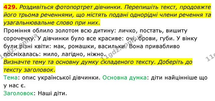 429. Роздивіться фотопортрет дівчинки. Перепишіть текст, продовжте його трьома реченнями, що містять подані однорідні члени речення та — ГДЗ Українська мова 5 клас Глазова 2022
