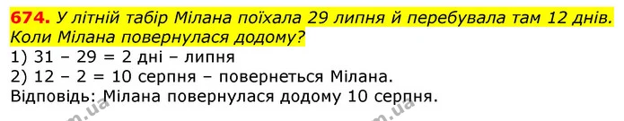674. У літній табір Мілана поїхала 29 липня й перебувала там 12 днів. Коли Мілана повернулася додому? — ГДЗ Математика 3 клас Листопад 1-2 ч.
