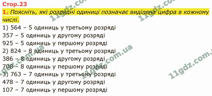 1. Поясніть, які розрядні одиниці позначає виділена цифра в кожному числі. — ГДЗ Математика 4 клас Логачевська 1-2 ч. 2021
