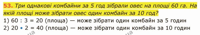53. Три однакові комбайни за 5 год зібрали овес на площі 60 га. На якій площі може зібрати овес один комбайн за 10 год? — ГДЗ Математика 5 клас Кравчук