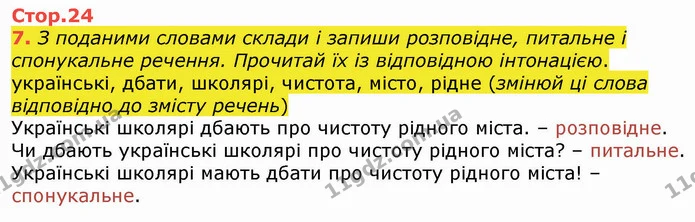 7. З поданими словами склади і запиши розповідне, питальне і спонукальне речення. Прочитай їх із відповідною інтонацією. — ГДЗ Українська мова 4 клас Вашуленко 2021 (1 частина)