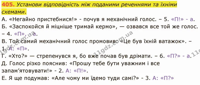 405. Установи відповідність між поданими реченнями та їхніми схемами. — ГДЗ Українська мова 5 клас Онатій