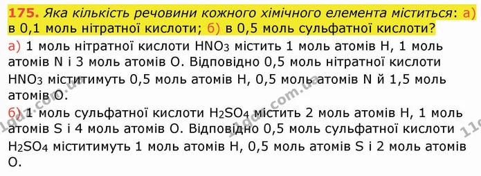 175. Яка кількість речовини кожного хімічного елемента міститься: а) в 0,1 моль нітратної кислоти; б) в 0,5 моль сульфатної кислоти? — ГДЗ Хімія 8 клас Попель