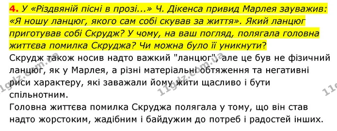 4. У «Різдвяній пісні в прозі...» Ч. Дікенса привид Марлея зауважив: «Я ношу ланцюг, якого сам собі скував за життя». Який ланцюг — ГДЗ Зарубіжна література 6 клас Волощук