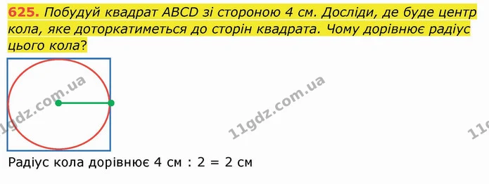 625. Побудуй квадрат ABCD зі стороною 4 см. Досліди, де буде центр кола, яке доторкатиметься до сторін квадрата. Чому дорівнює радіус — ГДЗ Математика 4 клас Заїка