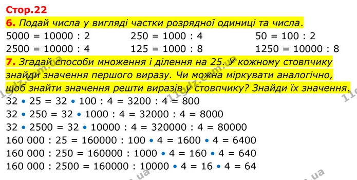 6. Подай числа у вигляді частки розрядної одиниці та числа. — ГДЗ Математика 4 клас Скворцова