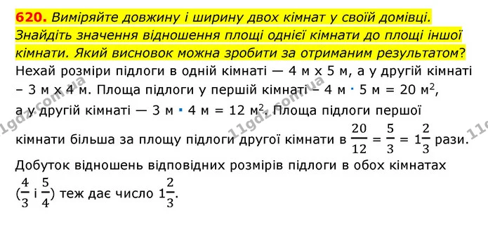 620. Виміряйте довжину і ширину двох кімнат у своїй домівці. Знайдіть значення відношення площі однієї кімнати до площі іншої кімнати — ГДЗ Математика 6 клас Тарасенкова 2023 1-2 ч.