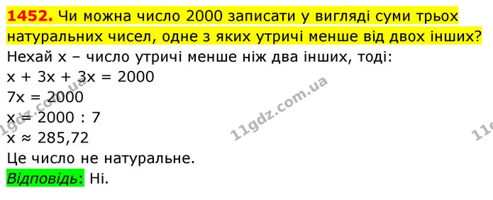 1452. Чи можна число 2000 записати у вигляді суми трьох натуральних чисел, одне з яких утричі менше від двох інших? — ГДЗ Математика 5 клас Кравчук