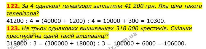 122. За 4 однакові телевізори заплатили 41 200 грн. Яка ціна такого телевізора? — ГДЗ Математика 4 клас Бевз 1 та 2 частини
