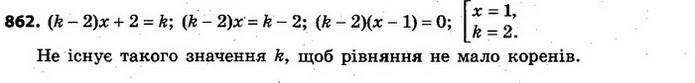 862. Чи існує число k, для якого рівняння (k – 2)x + 2 = k не має коренів? — ГДЗ Алгебра 7 клас Кравчук 2015