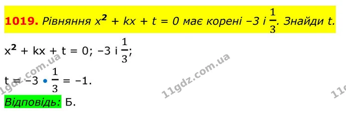1019. Рівняння х2 + kх + t = 0 має корені –3 і 13. Знайди t. — ГДЗ Алгебра 8 клас Бевз