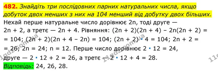 482. Знайдіть три послідовних парних натуральних числа, якщо добуток двох менших з них на 104 менший від добутку двох більших. — ГДЗ Алгебра 7 клас Істер 2020