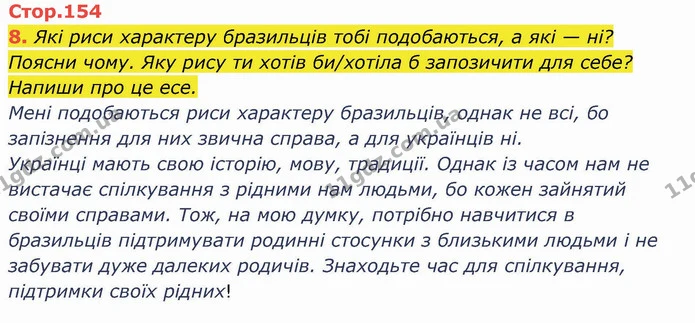 8. Які риси характеру бразильців тобі подобаються, а які — ні? Поясни чому. Яку рису ти хотів би/хотіла б запозичити для себе? Напиши — ГДЗ Українська мова та читання 4 клас Пономарьова