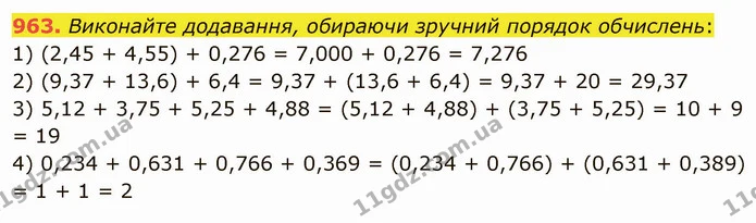 963. Виконайте додавання, обираючи зручний порядок обчислень: — ГДЗ Математика 5 клас Мерзляк