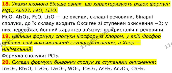 18. Укажи якомога більше ознак, що характеризують рядок формул: — ГДЗ Хімія 8 клас Ярошенко