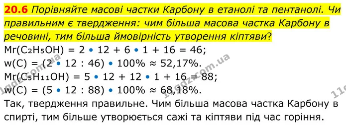 20.6 Порівняйте масові частки Карбону в етанолі та пентанолі. Чи правильним є твердження: чим більша масова частка Карбону в речовині — ГДЗ Робочий зошит Хімія 8 клас Григорович