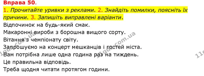 1. Прочитайте уривки з реклами. 2. Знайдіть помилки, поясніть їх причини. 3. Запишіть виправлені варіанти. — ГДЗ Українська мова 5 клас Літвінова