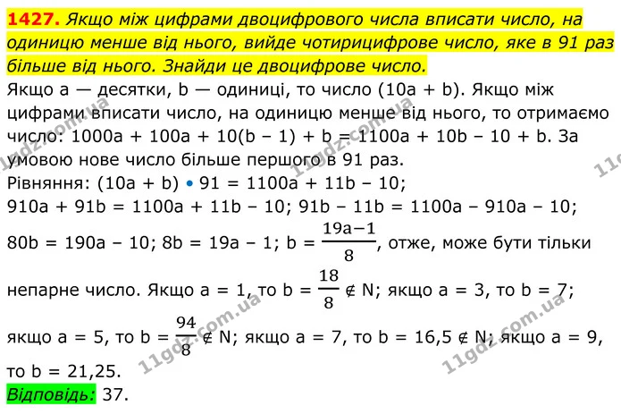 1427. Якщо між цифрами двоцифрового числа вписати число, на одиницю менше від нього, вийде чотирицифрове число, яке в 91 раз — ГДЗ Алгебра 8 клас Бевз