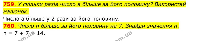 759. У скільки разів число а більше за його половину? Використай малюнок. — ГДЗ Математика 3 клас Бевз 2 частина