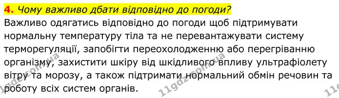 4. 7 січня 2024 р. (за даними того ж інформера) у Києві о 12:00 спостерігалися: температура повітря −10 °С, швидкість вітру 14 км/год — ГДЗ Біологія 8 клас Балан
