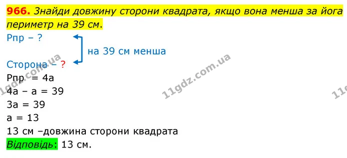 966. 3найди довжину сторони квадрата, якщо вона менша за йога периметр на 39 см. — ГДЗ Математика 5 клас Бевз