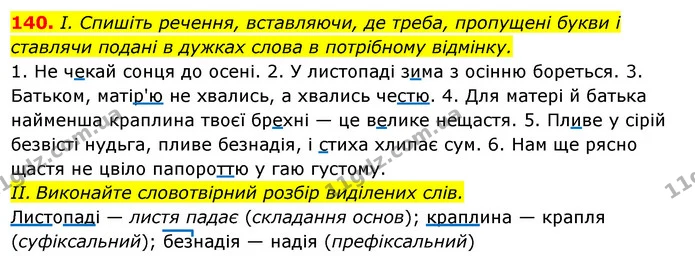 140. І. Спишіть речення, вставляючи, де треба, пропущені букви і ставлячи подані в дужках слова в потрібному відмінку. — ГДЗ Українська мова 6 клас Ворон, Солопенко