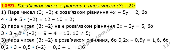 1059. Розв’язком якого з рівнянь є пара чисел (3; –2): — Алгебра 7 клас Мерзляк 2024
