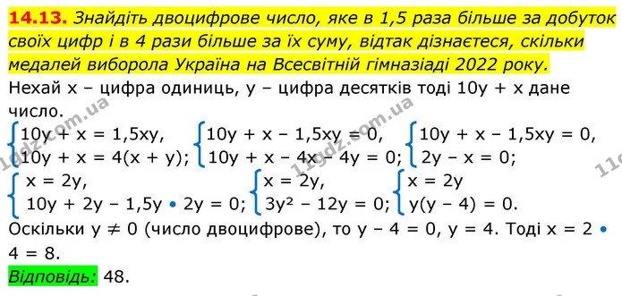 14.13. Знайдіть двоцифрове число, яке в 1,5 раза більше за добуток своїх цифр і в 4 рази більше за їх суму, відтак дізнаєтеся, скільки — ГДЗ Алгебра 9 клас Істер