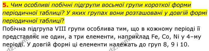5. Чим особливі побічні підгрупи восьмої групи короткої форми періодичної таблиці? У яких групах вони розташовані у довгій формі — ГДЗ Хімія 8 клас Ярошенко