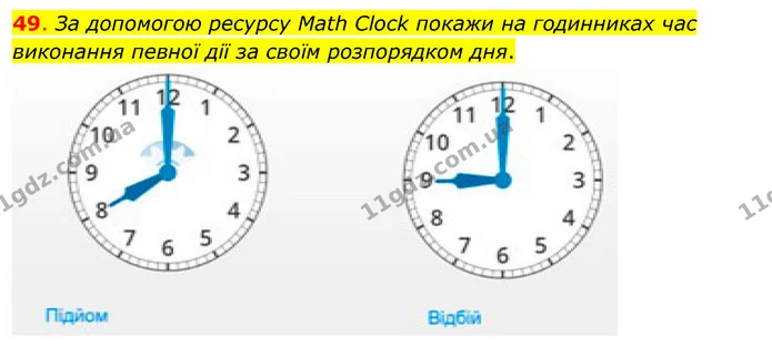 49. За допомогою ресурсу Math Clock покажи на годинниках час виконання певної дії за своїм розпорядком дня. — ГДЗ Математика 3 клас Бевз 1 частина
