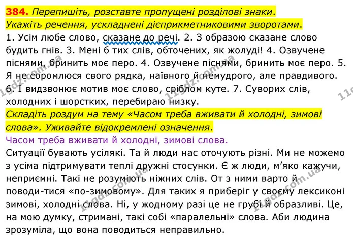 384. Перепишіть, розставте пропущені розділові знаки. — ГДЗ Українська мова 8 клас Глазова О.П. 2021