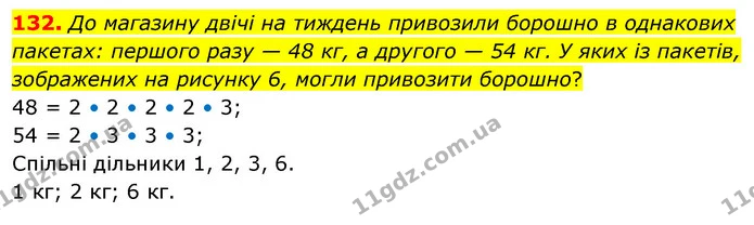 132. До магазину двічі на тиждень привозили борошно в однакових пакетах: першого разу — 48 кг, а другого — 54 кг. У яких із пакетів — ГДЗ Математика 6 клас Кравчук 2023