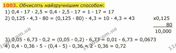 1003. Обчисліть найзручнішим способом: — ГДЗ Математика 5 клас Мерзляк