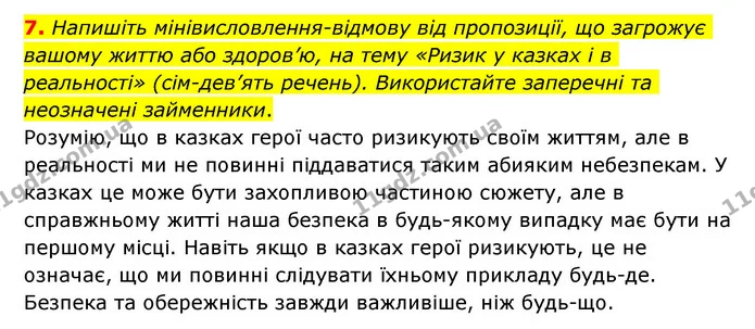 7. Напишіть мінівисловлення-відмову від пропозиції, що загрожує вашому життю або здоров’ю, на тему «Ризик у казках і в реальності» — ГДЗ Українська мова 6 клас Авраменко