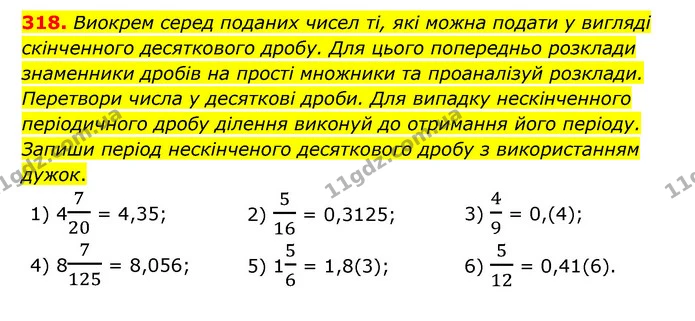 318. Виокрем серед поданих чисел ті, які можна подати у вигляді скінченного десяткового дробу. Для цього попередньо розклади знаменники — ГДЗ Математика 6 клас Істер 2023 1-2 ч.