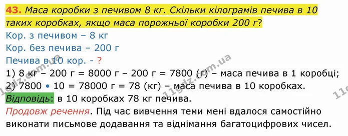 43. Маса коробки з печивом 8 кг. Скільки кілограмів печива в 10 таких коробках, якщо маса порожньої коробки 200 г? — ГДЗ Математика 4 клас Заїка
