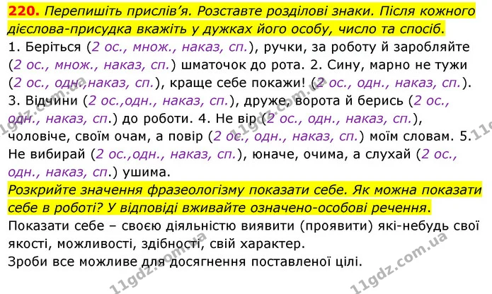 220. Перепишіть прислів’я. Розставте розділові знаки. Після кожного дієслова-присудка вкажіть у дужках його особу, число та спосіб. — ГДЗ Українська мова 8 клас Глазова О.П. 2021