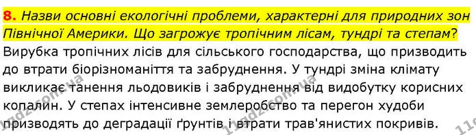 Др.5 (8) — ГДЗ робочий зошит Географія 7 клас Гільберг — ГДЗ робочий зошит Географія 7 клас Гільберг