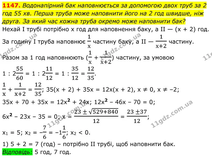 1147. Водонапірний бак наповнюється за допомогою двох труб за 2 год 55 хв. Перша труба може наповнити його на 2 год швидше, ніж — ГДЗ Алгебра 8 клас Бевз