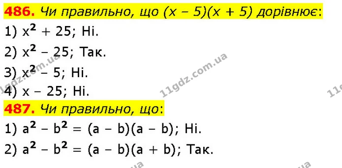 486. Чи правильно, що (х – 5)(х + 5) дорівнює: — ГДЗ Алгебра 7 клас Тарасенкова 2024