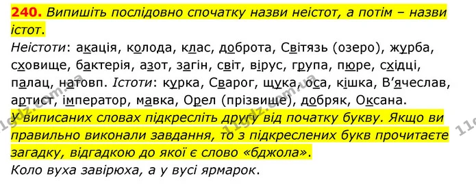 240. Випишіть послідовно спочатку назви неістот, а потім – назви істот. — ГДЗ Українська мова 6 клас Заболотний 2023